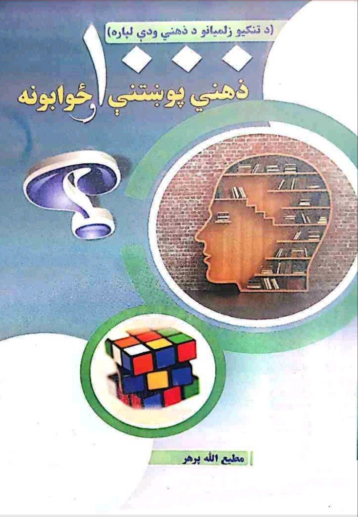 1000 Zehni Pokhtany aw zawabona