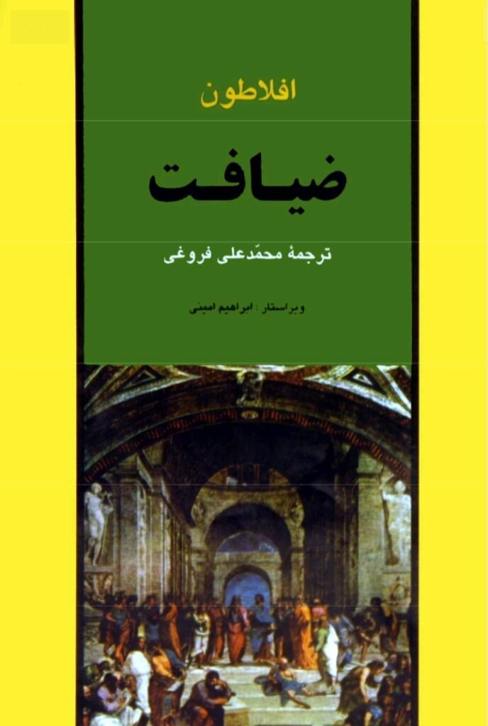 افلاطون - ضیافت