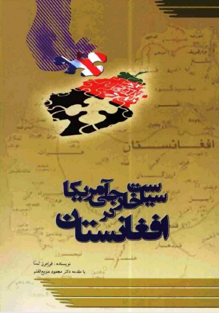 سیاست خارجی آمریکا در افغانستان