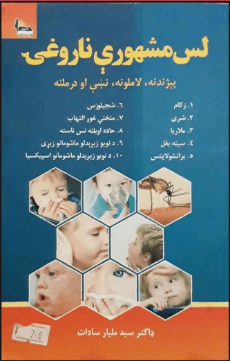 لس مشهورې ناروغی