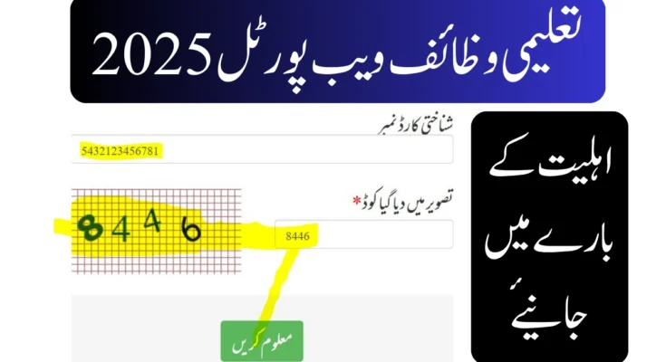 2025 تعلیمی وظائف ویب پورٹل