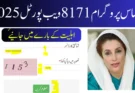 احساس پروگرام 8171 ویب پورٹل 2025